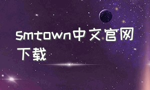 smtown中文官网下载
