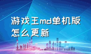 游戏王md单机版怎么更新