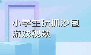 小学生玩抓沙包游戏视频