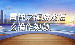 雷神之锤游戏怎么操作视频