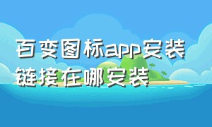 百变图标app安装链接在哪安装