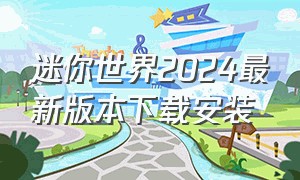 迷你世界2024最新版本下载安装