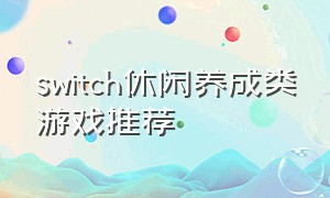 switch休闲养成类游戏推荐