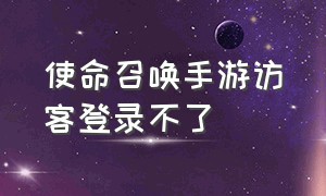 使命召唤手游访客登录不了