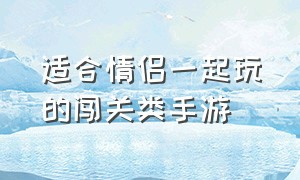 适合情侣一起玩的闯关类手游