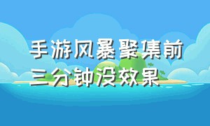 手游风暴聚集前三分钟没效果