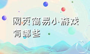 网页简易小游戏有哪些