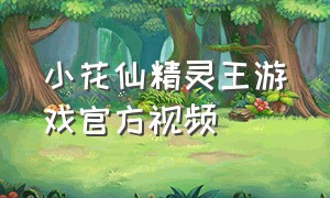 小花仙精灵王游戏官方视频
