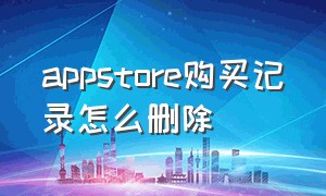 appstore购买记录怎么删除