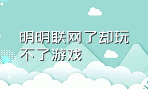 明明联网了却玩不了游戏