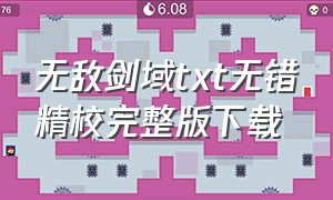 无敌剑域txt无错精校完整版下载