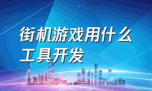 街机游戏用什么工具开发