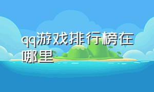 qq游戏排行榜在哪里