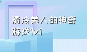 清冷美人的神奇游戏1v1