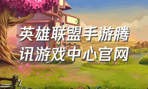 英雄联盟手游腾讯游戏中心官网