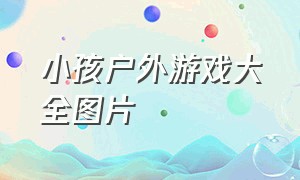 小孩户外游戏大全图片