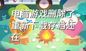 电脑游戏删除了重新下载存档还在