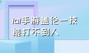 lol手游盖伦一技能打不到人