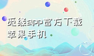 觅缘app官方下载苹果手机