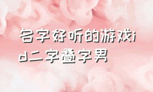 名字好听的游戏id二字叠字男