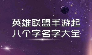 英雄联盟手游起八个字名字大全