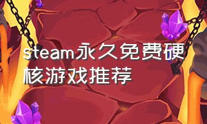 steam永久免费硬核游戏推荐