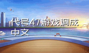 代号47游戏调成中文