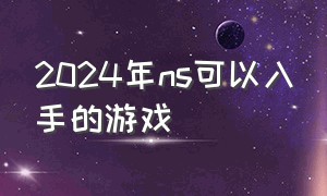 2024年ns可以入手的游戏