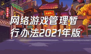 网络游戏管理暂行办法2021年版