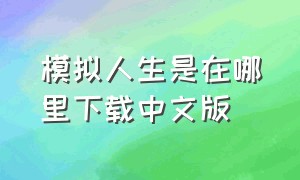 模拟人生是在哪里下载中文版