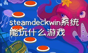 steamdeckwin系统能玩什么游戏