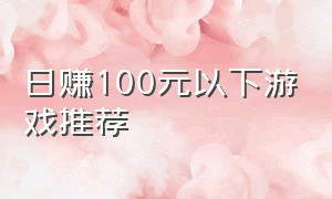 日赚100元以下游戏推荐