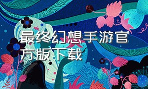 最终幻想手游官方版下载