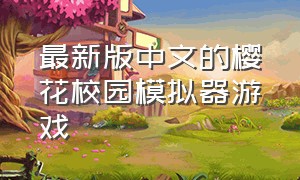 最新版中文的樱花校园模拟器游戏