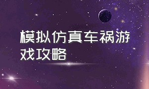 模拟仿真车祸游戏攻略