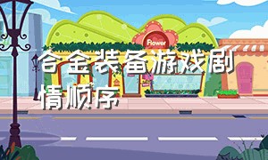 合金装备游戏剧情顺序