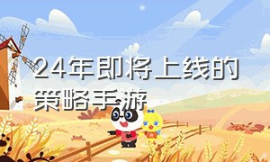 24年即将上线的策略手游