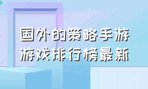 国外的策略手游游戏排行榜最新