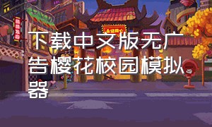 下载中文版无广告樱花校园模拟器