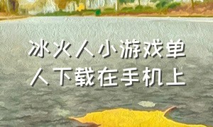 冰火人小游戏单人下载在手机上