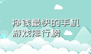 挣钱最快的手机游戏排行榜