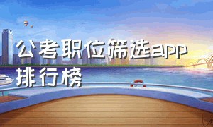 公考职位筛选app排行榜