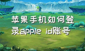 苹果手机如何登录apple id账号