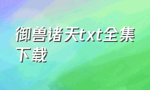 御兽诸天txt全集下载