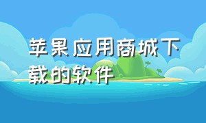 苹果应用商城下载的软件