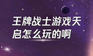 王牌战士游戏天启怎么玩的啊