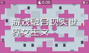 游戏融合现实世界女主文