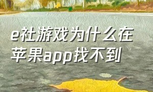 e社游戏为什么在苹果app找不到