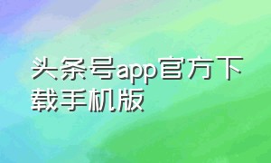 头条号app官方下载手机版