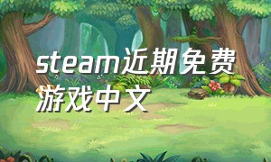 steam近期免费游戏中文